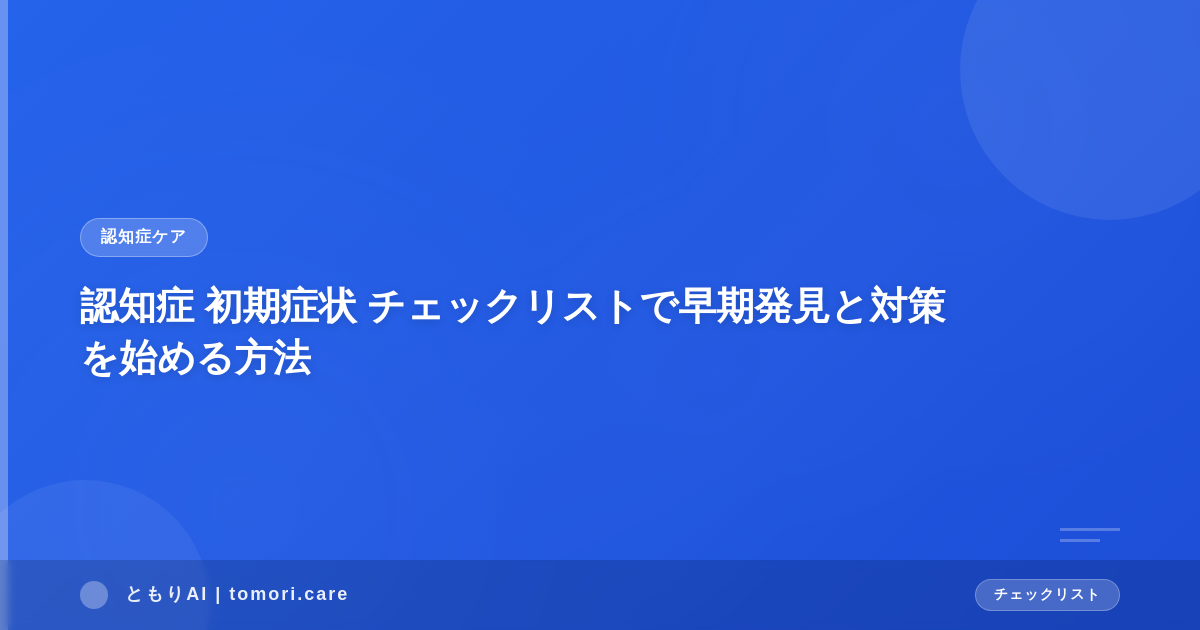 認知症 初期症状 チェックリストで早期発見と対策を始める方法