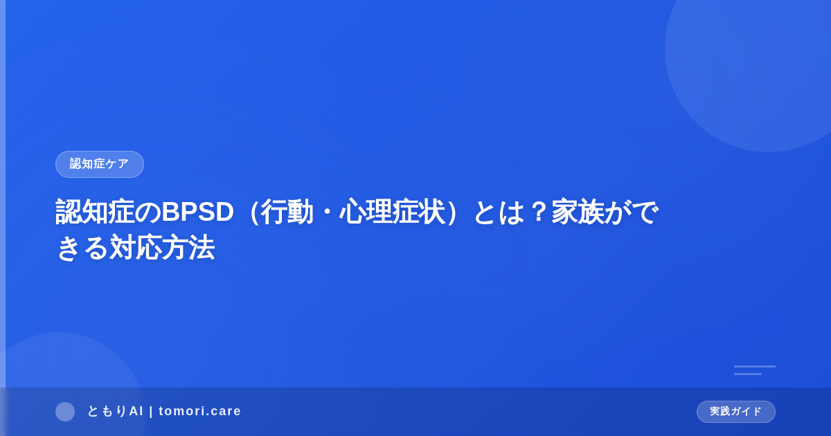認知症のBPSD(行動・心理症状)とは?家族ができる対応方法