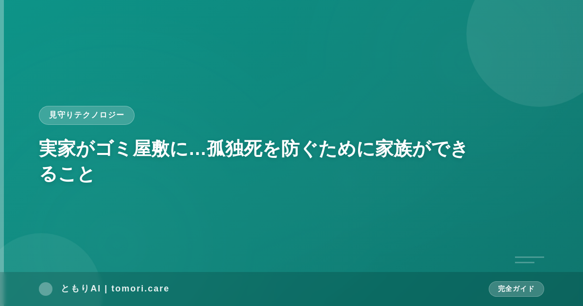 実家がゴミ屋敷に…孤独死を防ぐために家族ができること
