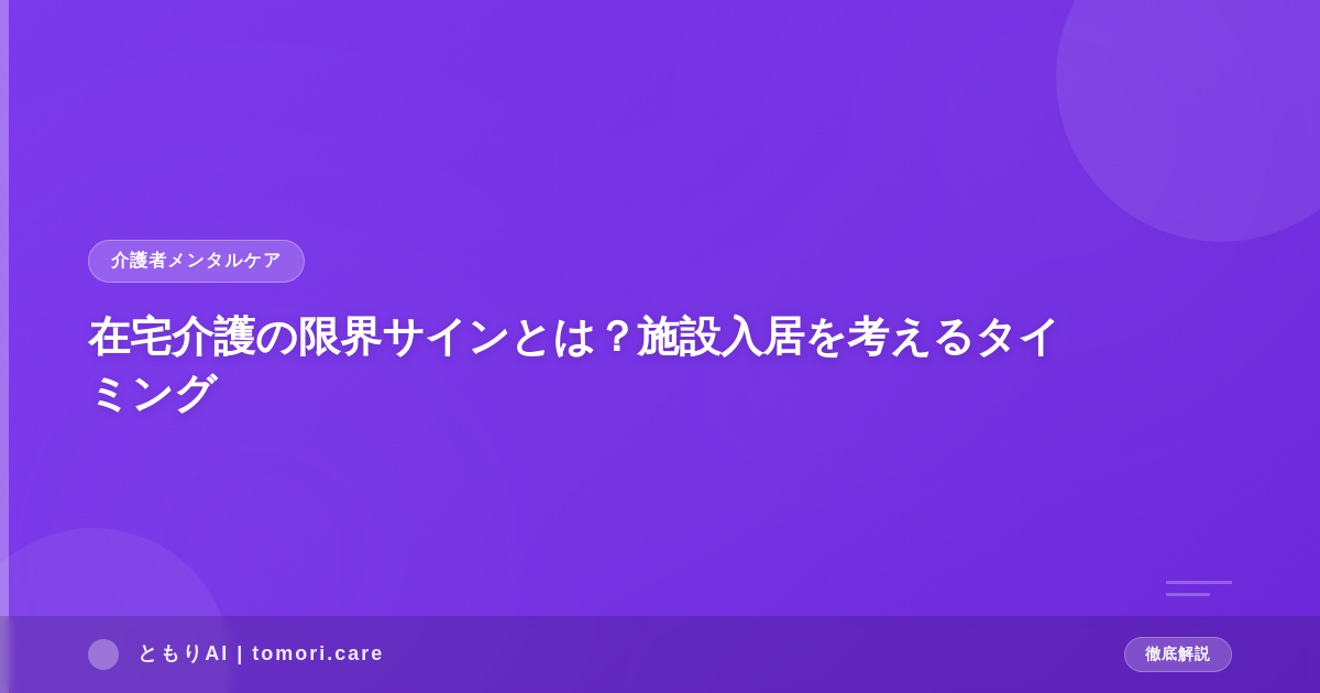 在宅介護の限界サインとは？施設入居を考えるタイミング