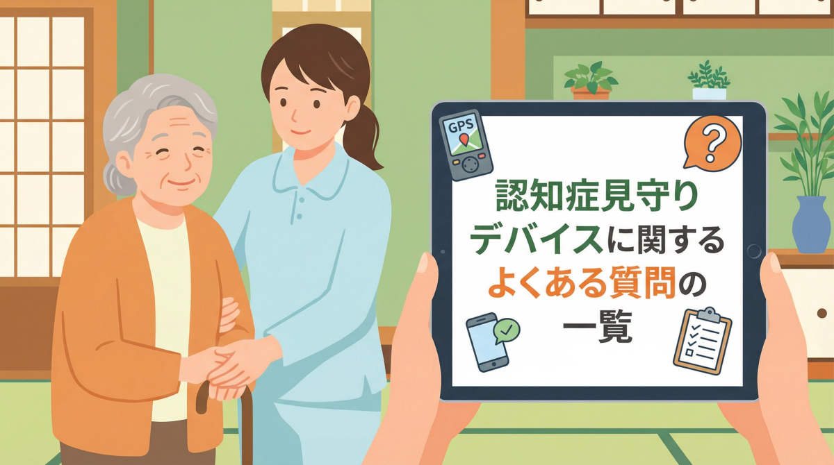 認知症 見守り デバイスに関するよくある質問のイメージ