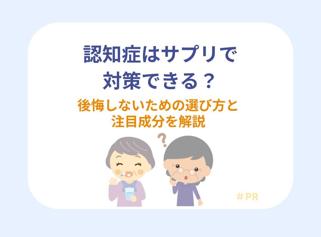 認知症 予防 サプリの役割を説明するイメージ画像