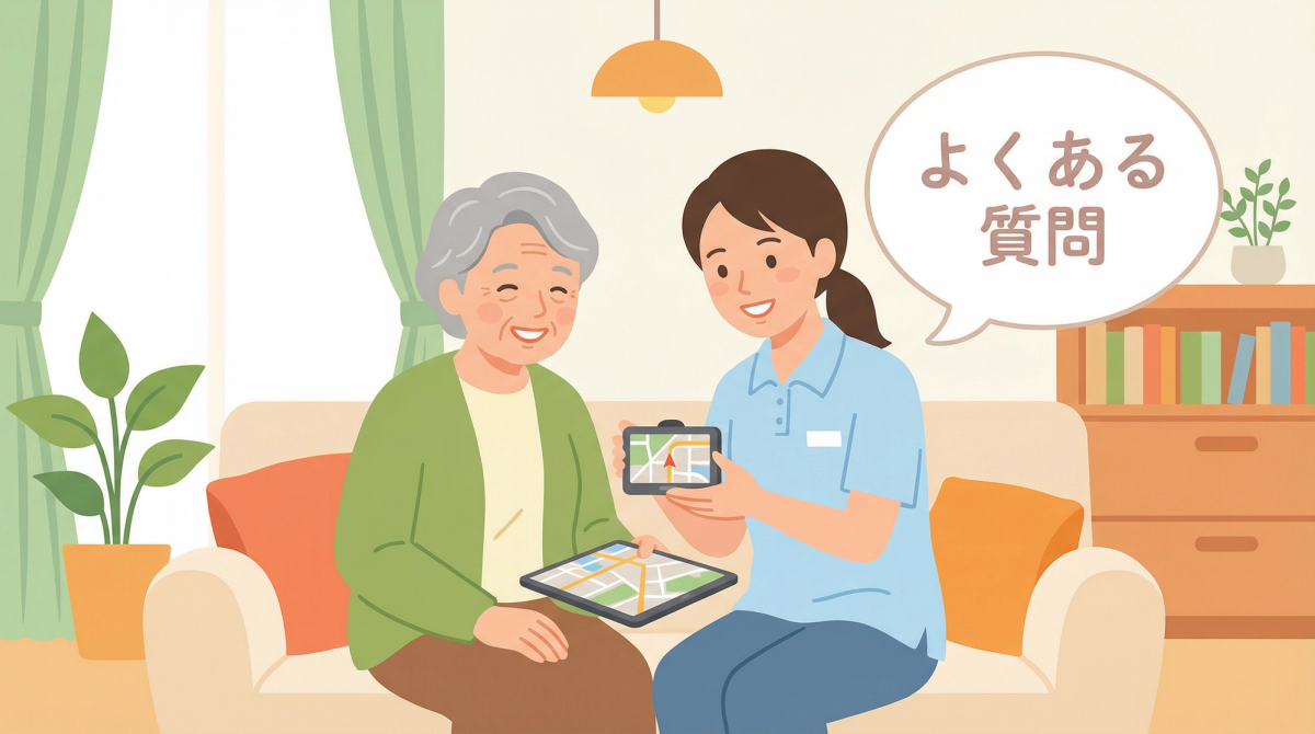 認知症の外出GPS見守りに関するよくある質問のイメージ
