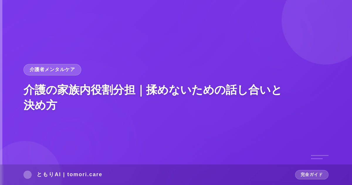 介護の家族内役割分担｜揉めないための話し合いと決め方