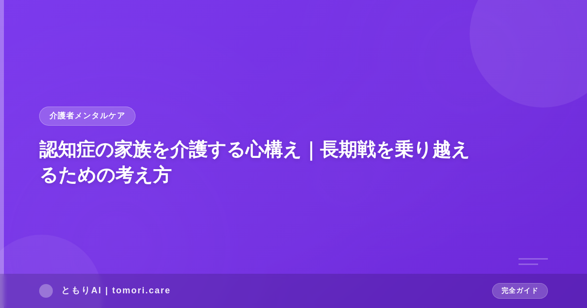 認知症の家族を介護する心構え|長期戦を乗り越えるための考え方