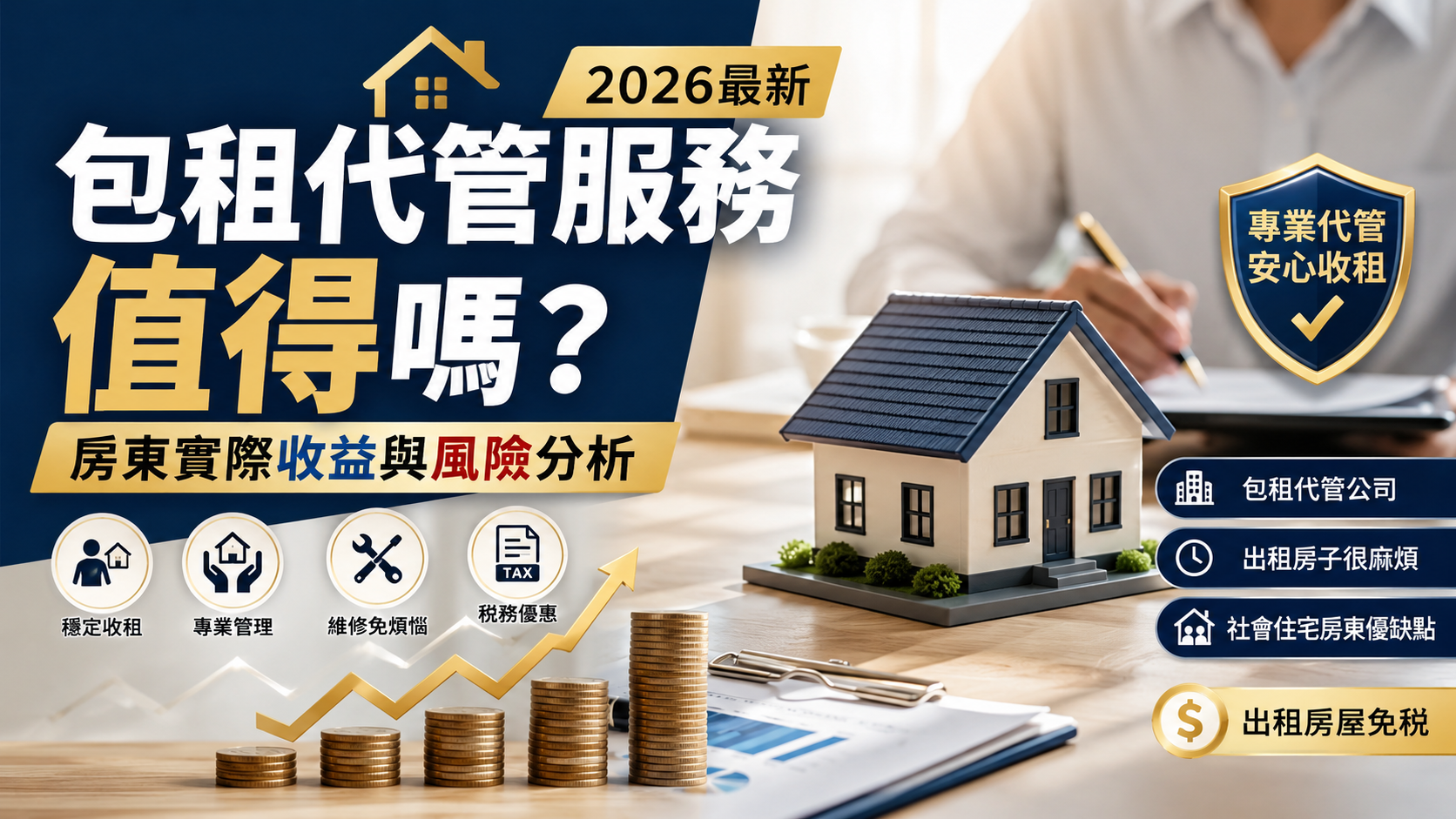 包租代管服務值得嗎？2026最新房東實際收益與風險分析