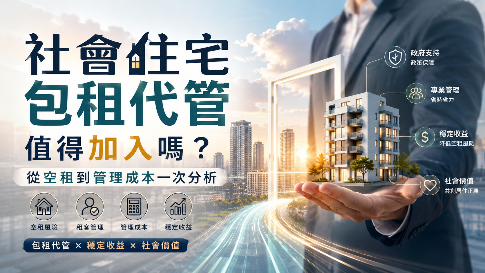 社會住宅包租代管值得加入嗎？從空租到管理成本一次分析