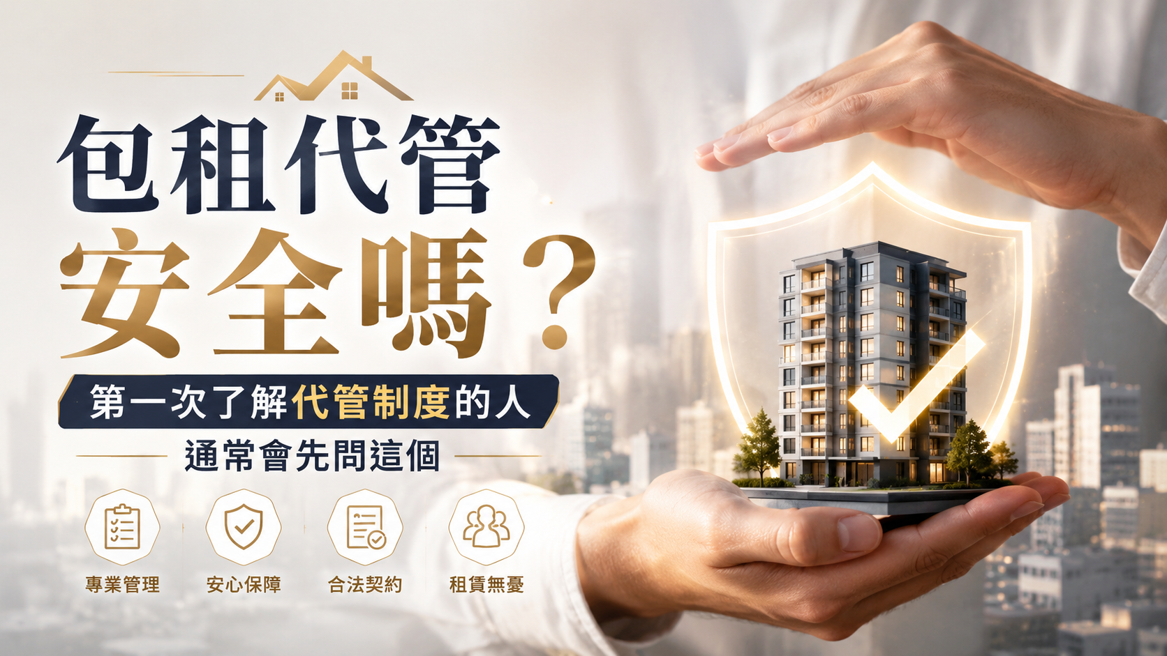 包租代管安全嗎？第一次了解代管制度的人通常會先問這個