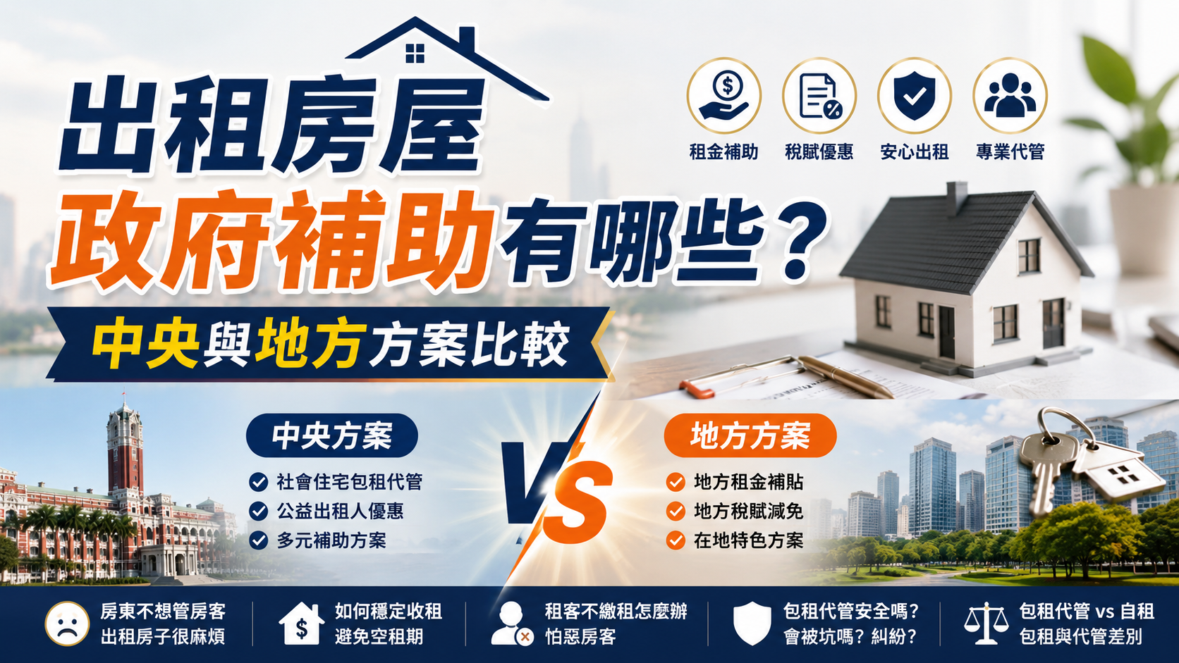出租房屋政府補助有哪些？中央與地方方案比較
