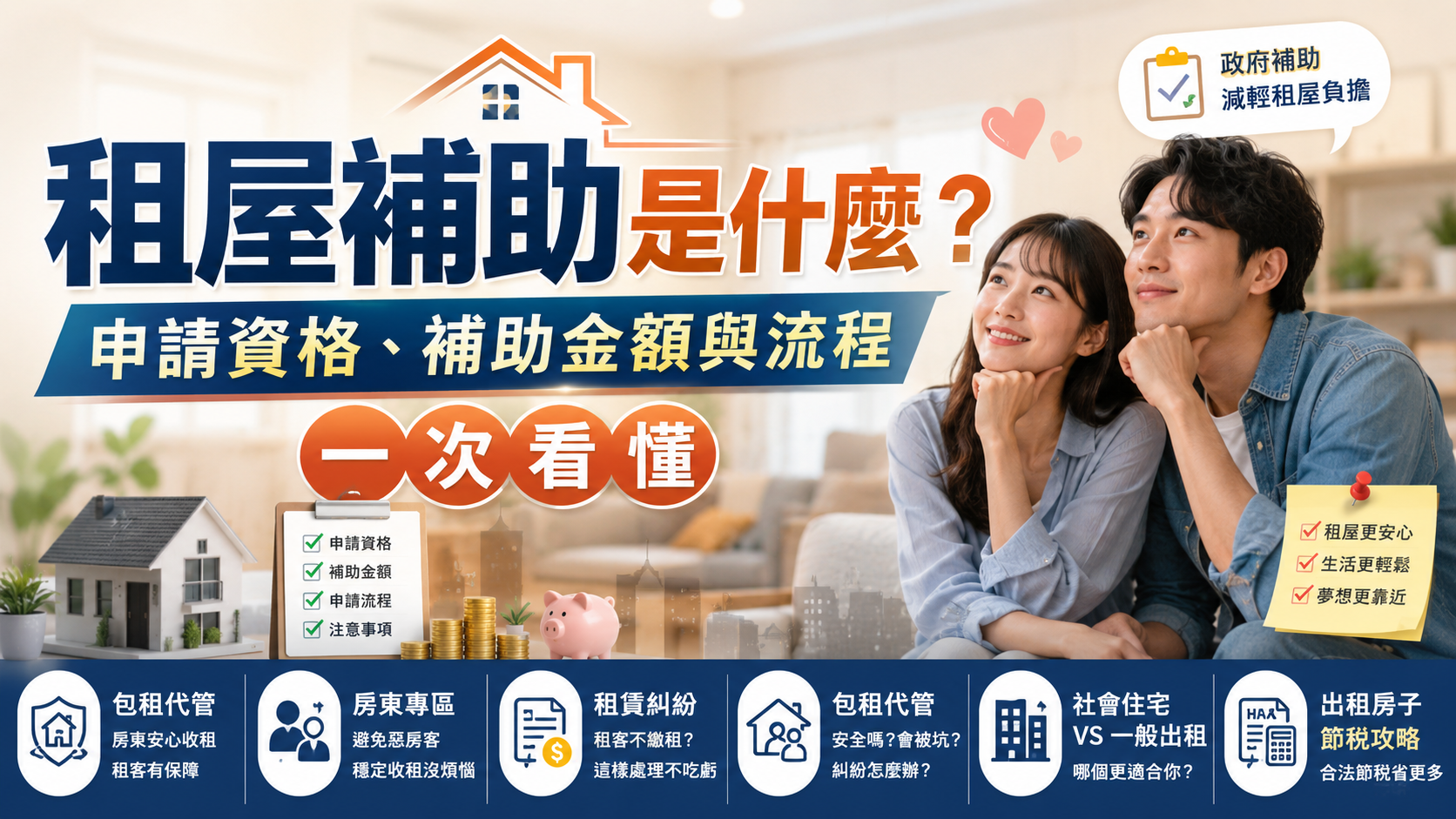 2026租屋補助最新懶人包：申請方式、資格條件與常見問題
