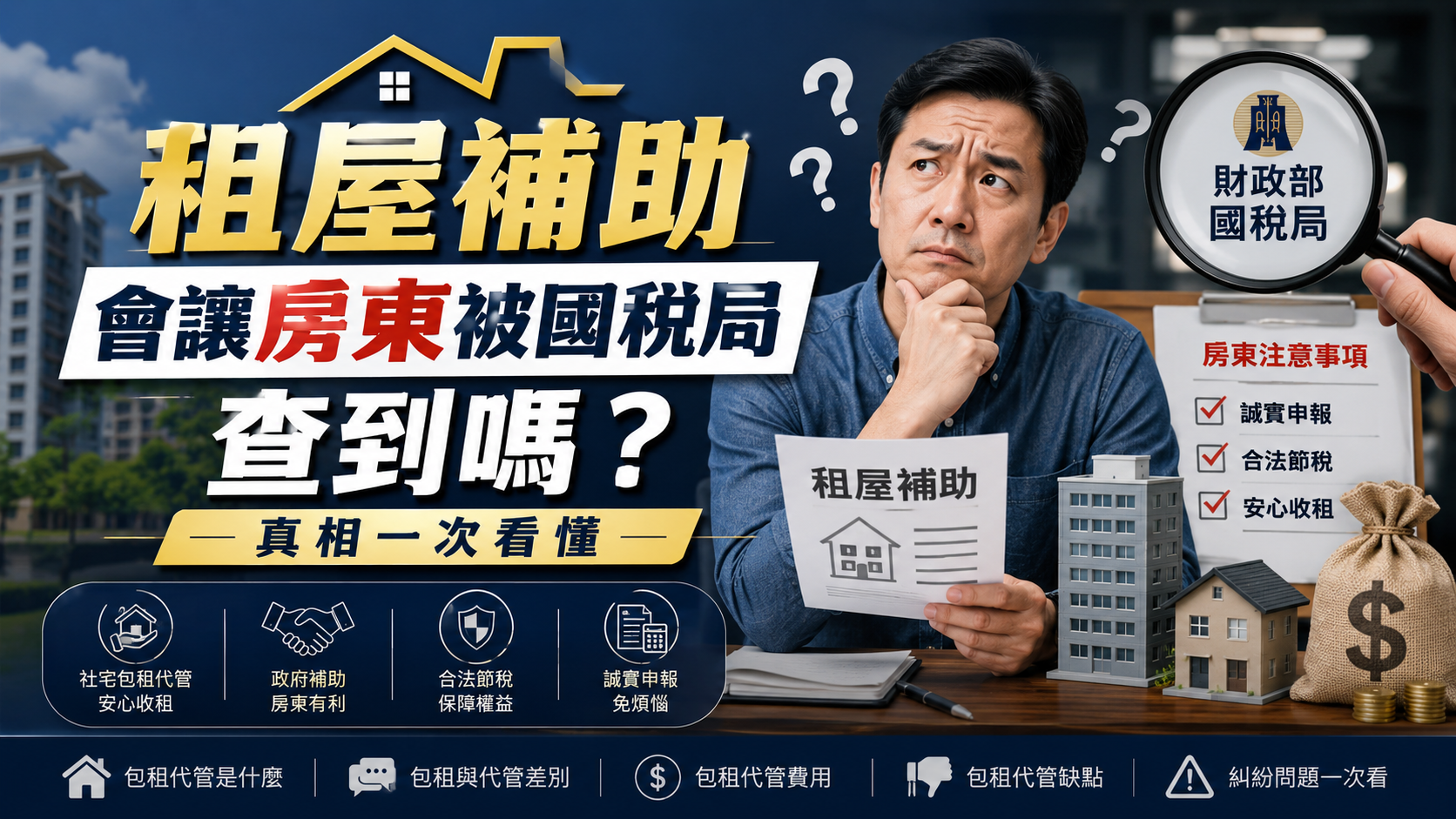 租屋補助會讓房東被國稅局查到嗎？真相一次看懂