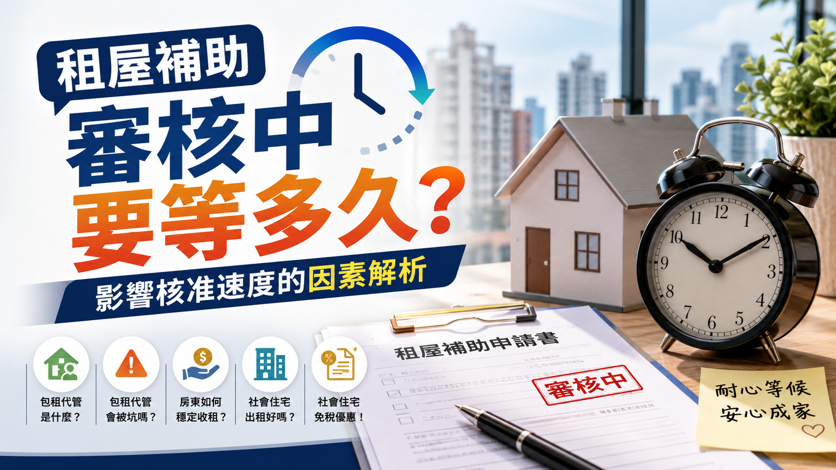 租屋補助審核中要等多久？影響核准速度的因素解析