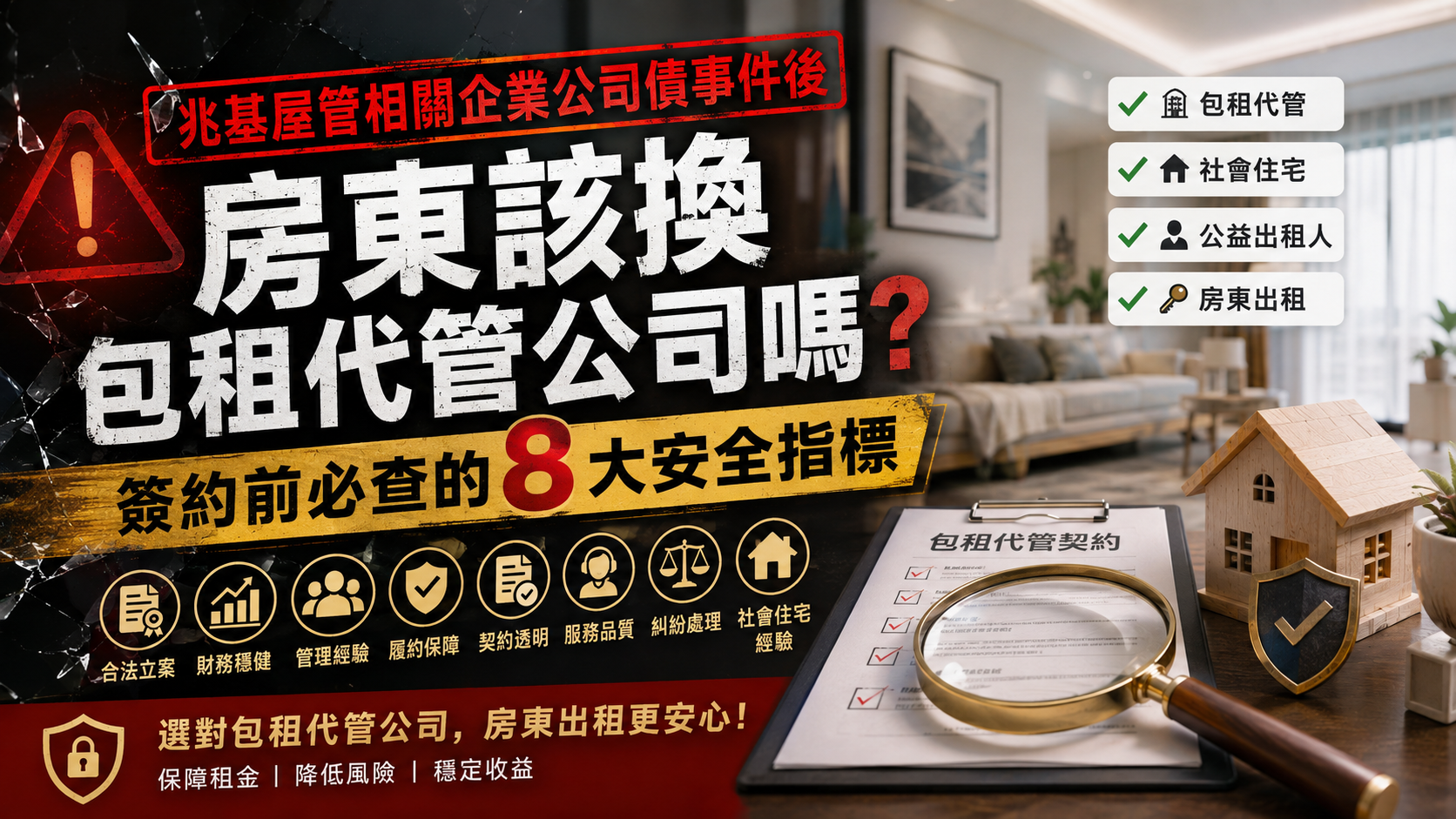 兆基屋管相關企業公司債事件後，房東該換包租代管公司嗎？簽約前必查的8大安全指標