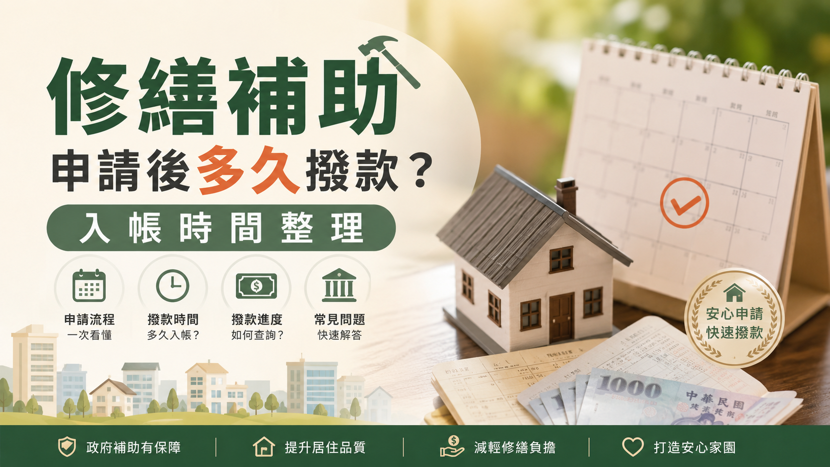 修繕補助申請後多久撥款？入帳時間整理