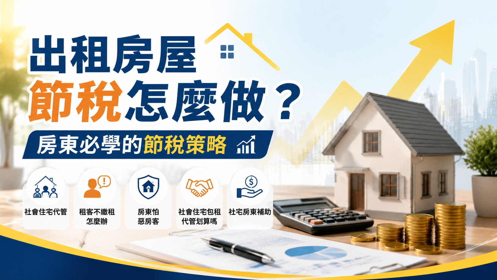 出租房屋節稅怎麼做？房東必學的節稅策略