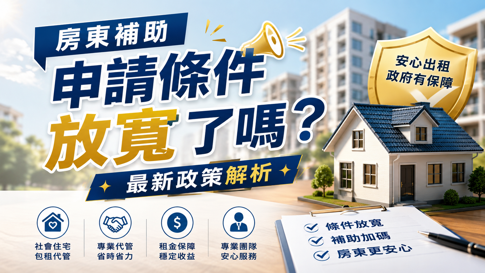 房東補助申請條件放寬了嗎？最新政策解析