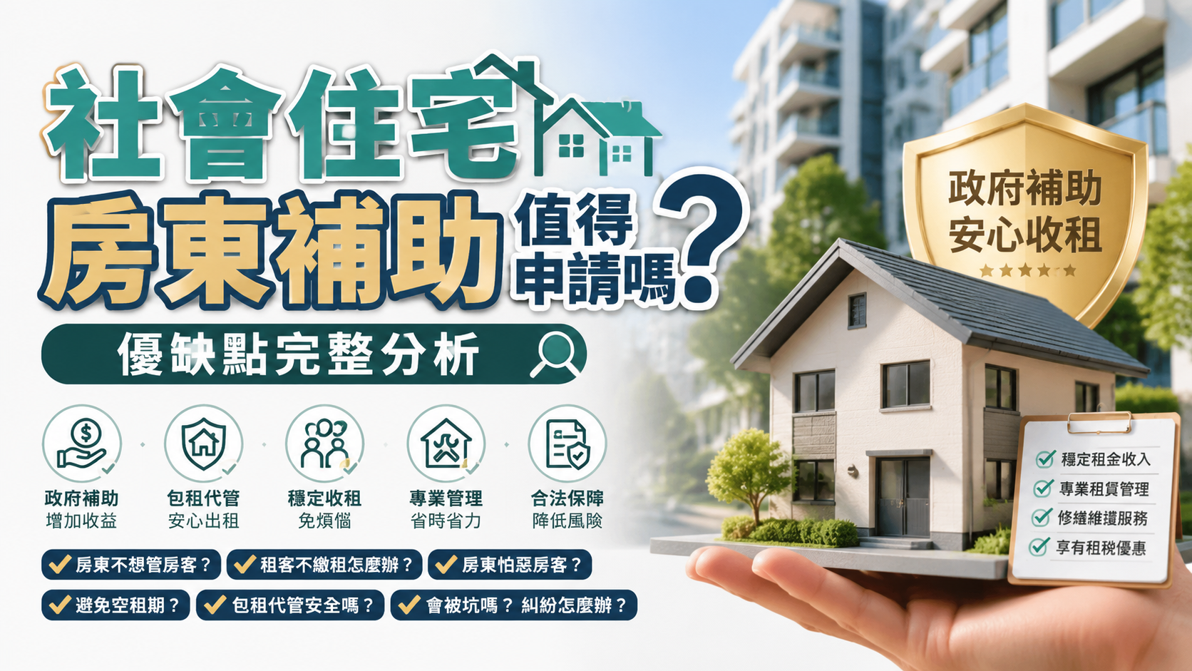 社會住宅房東補助值得申請嗎？優缺點完整分析