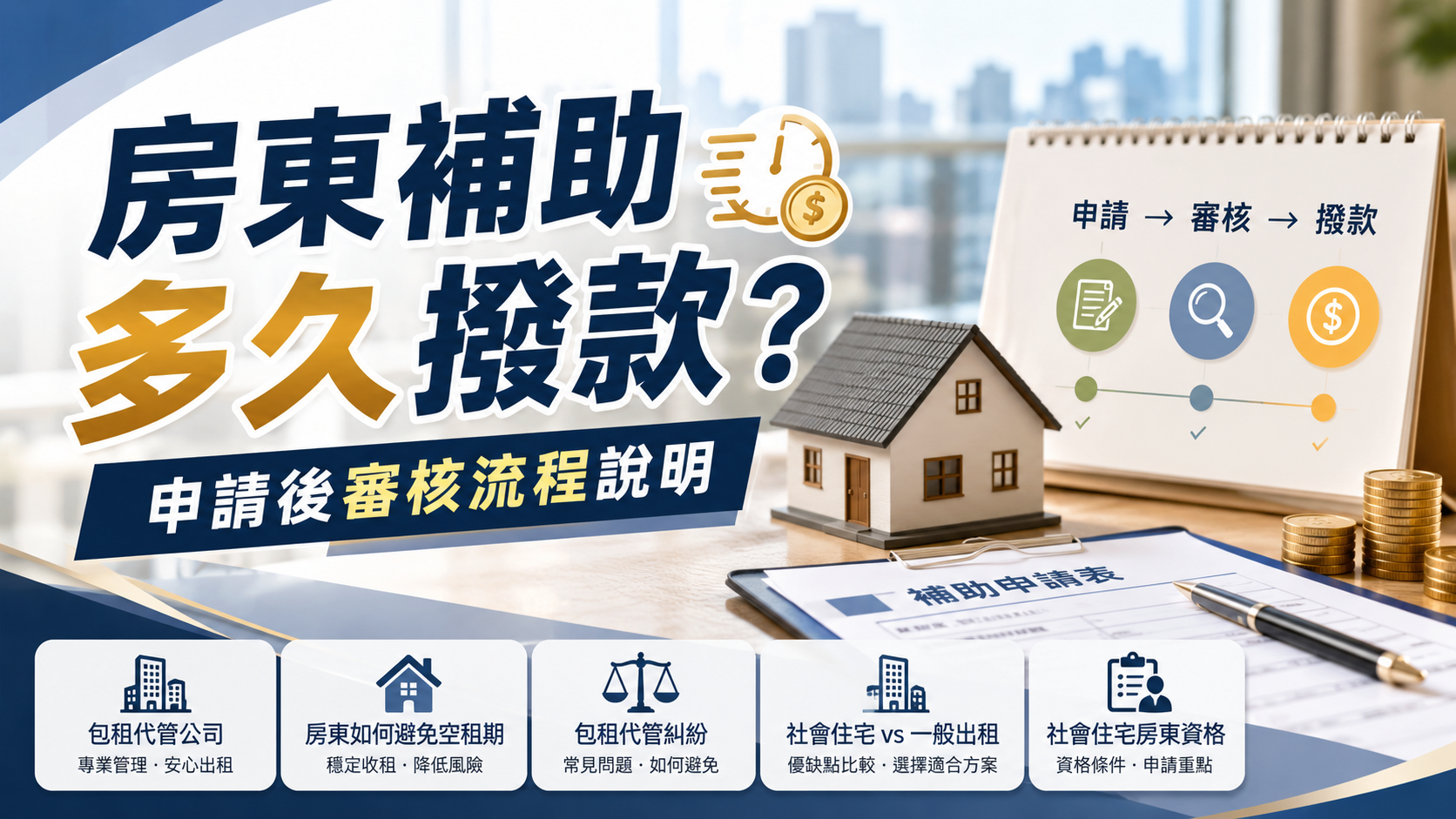 房東補助多久撥款？申請後審核流程說明