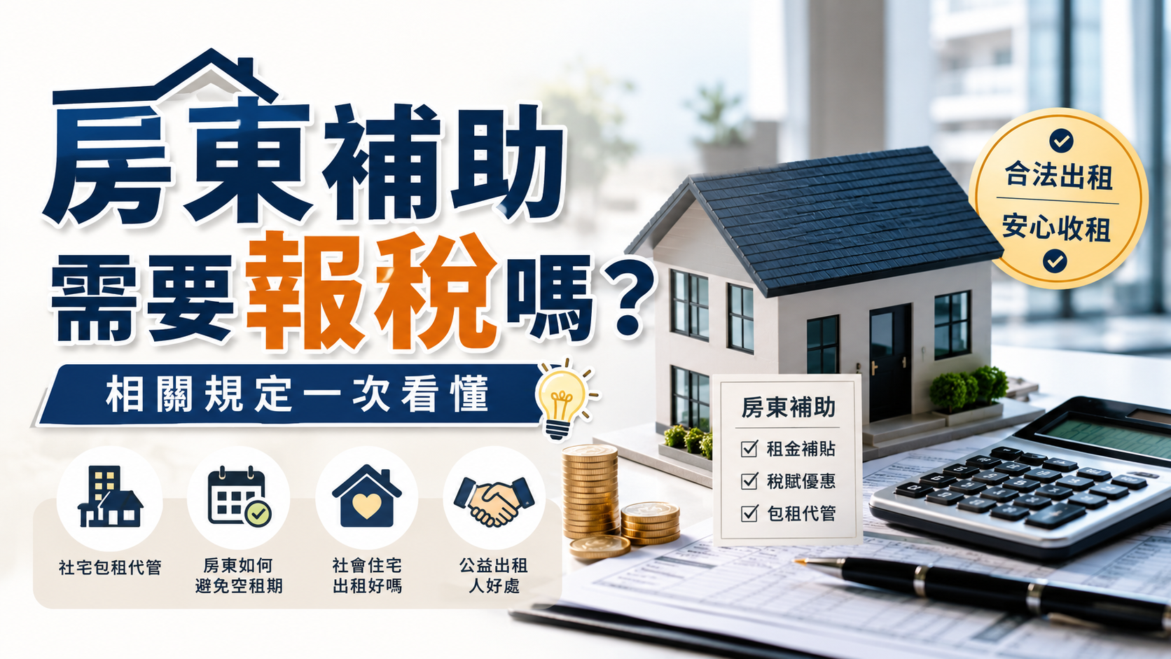 房東補助需要報稅嗎？相關規定一次看懂