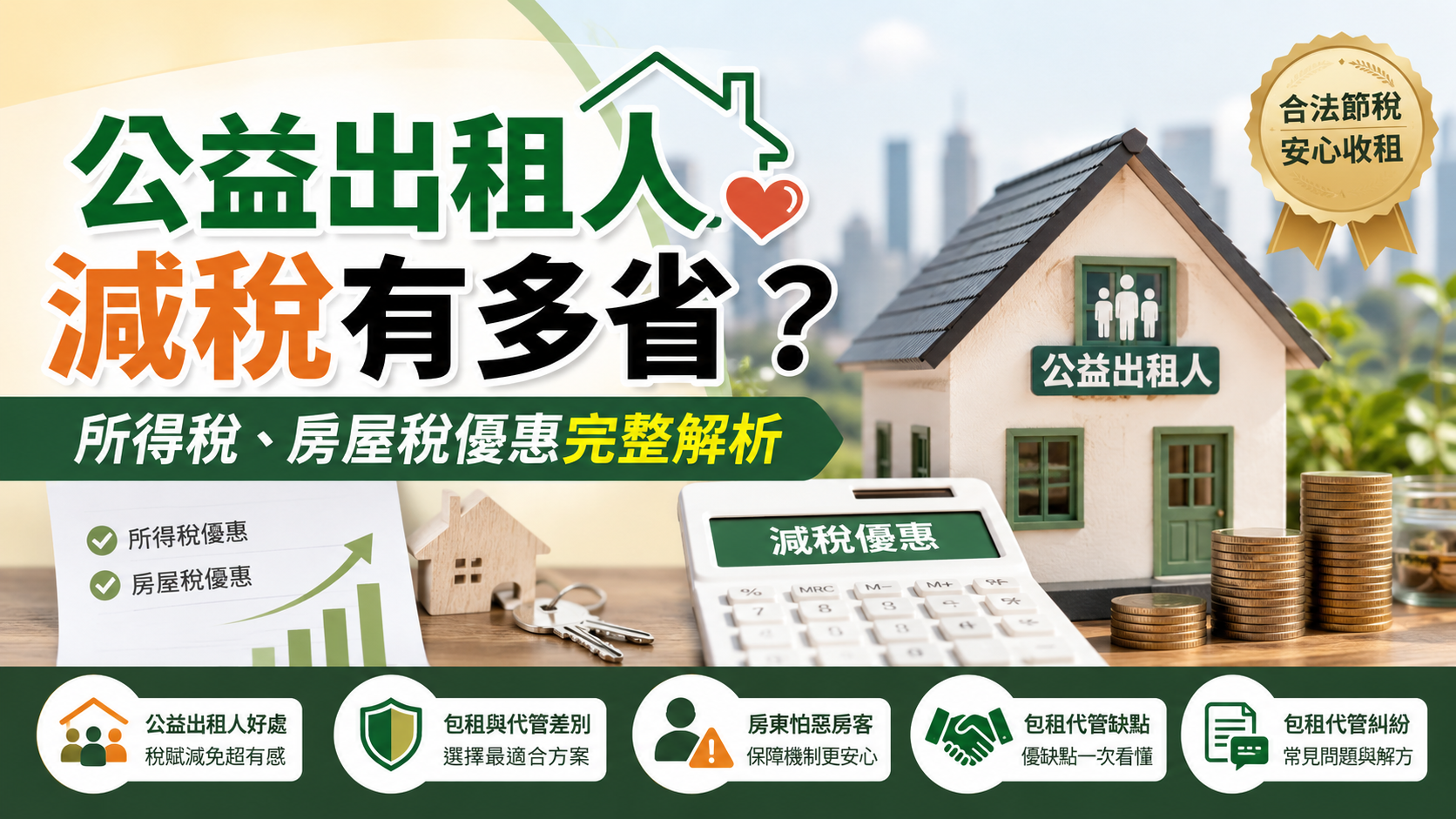 公益出租人減稅有多省？所得稅、房屋稅優惠完整解析