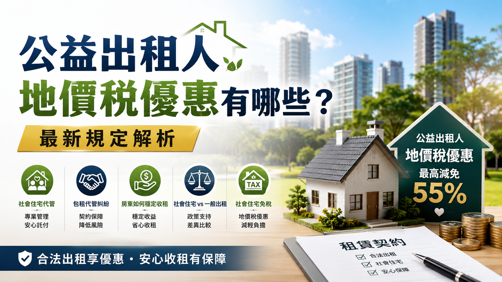公益出租人地價稅優惠有哪些？最新規定解析