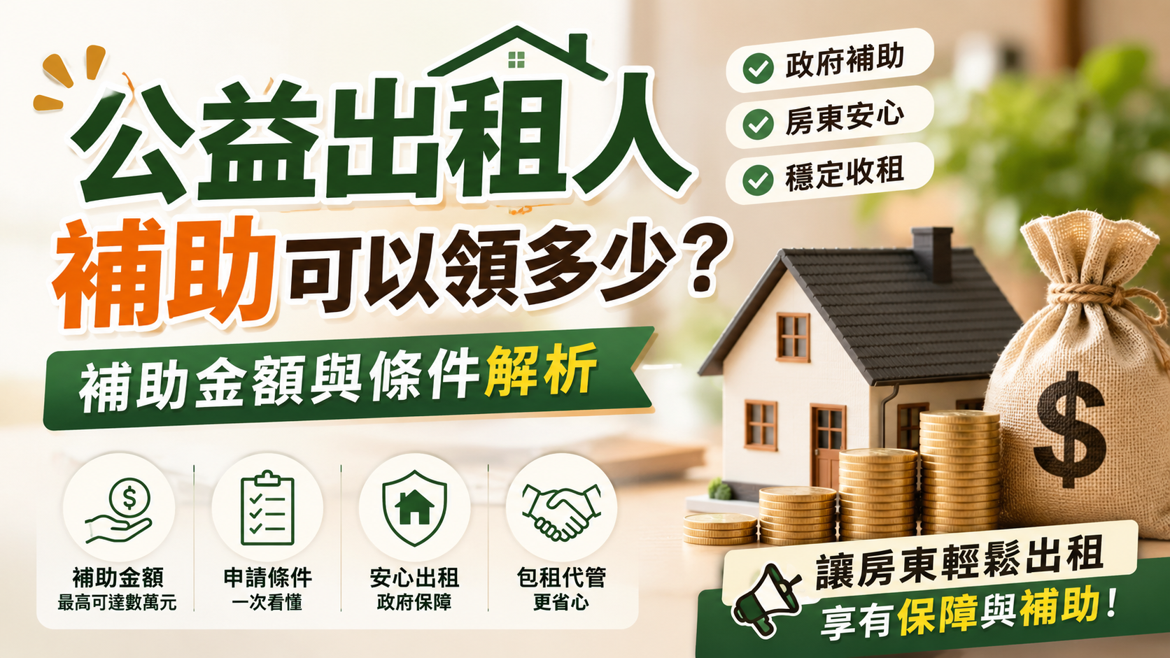 公益出租人補助可以領多少？補助金額與條件解析