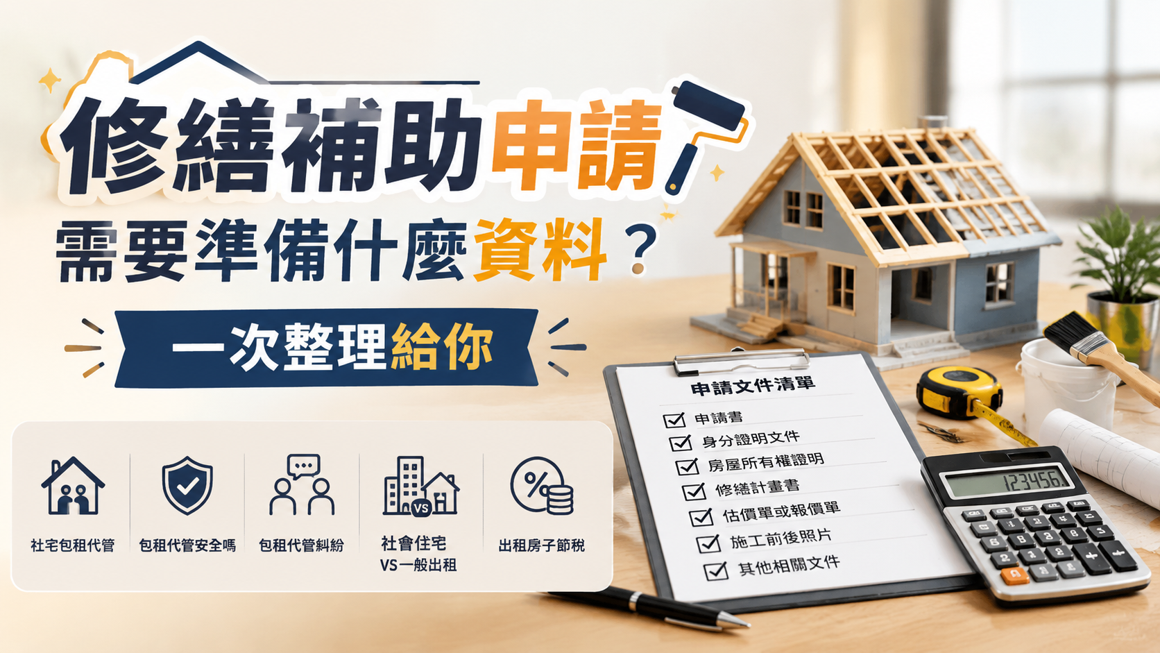修繕補助申請需要準備什麼資料？一次整理給你