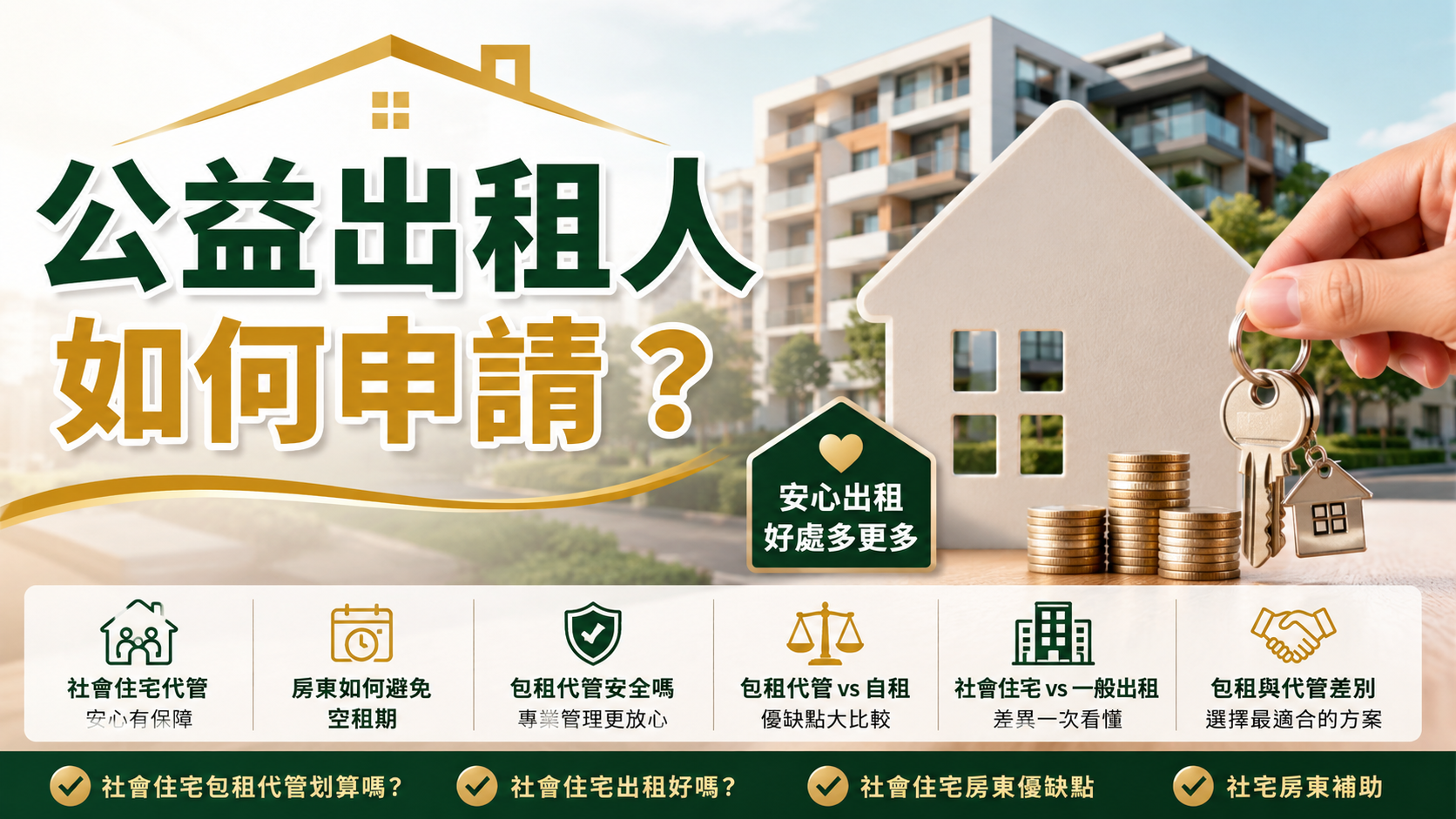 公益出租人如何申請？