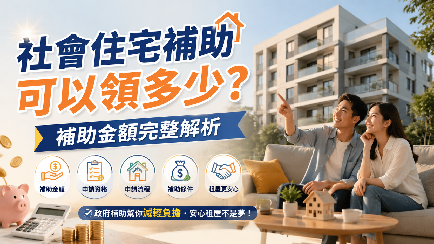 社會住宅補助可以領多少？補助金額完整解析