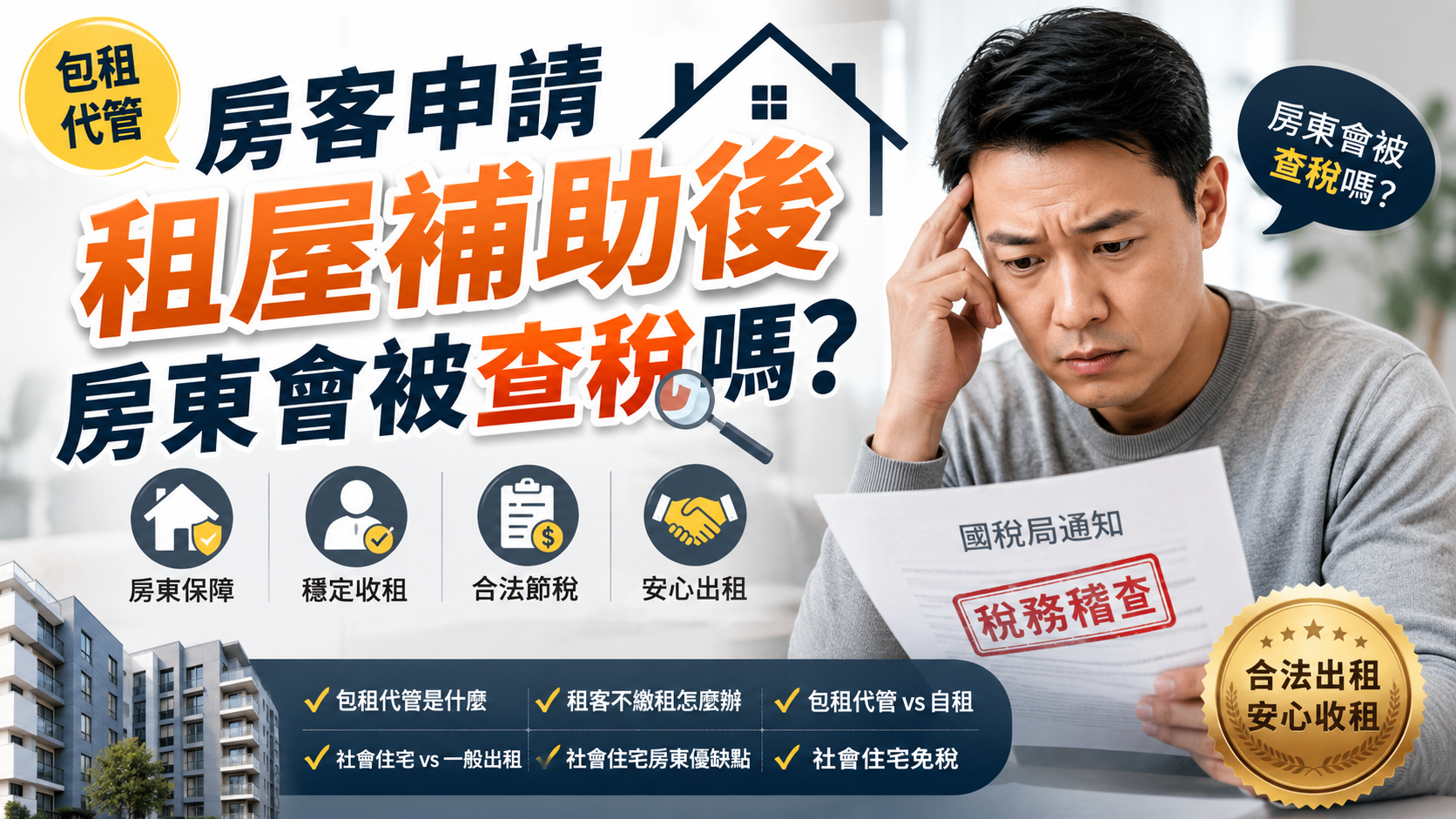 房客申請租屋補助後房東會被查稅嗎？