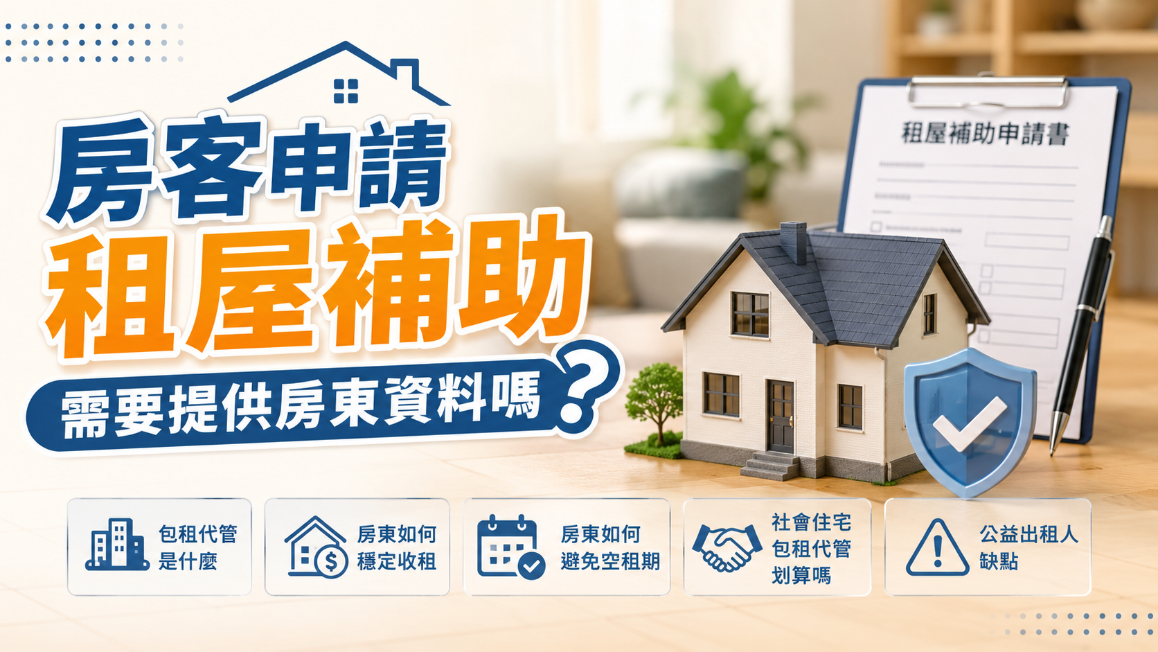 房客申請租屋補助需要提供房東資料嗎？