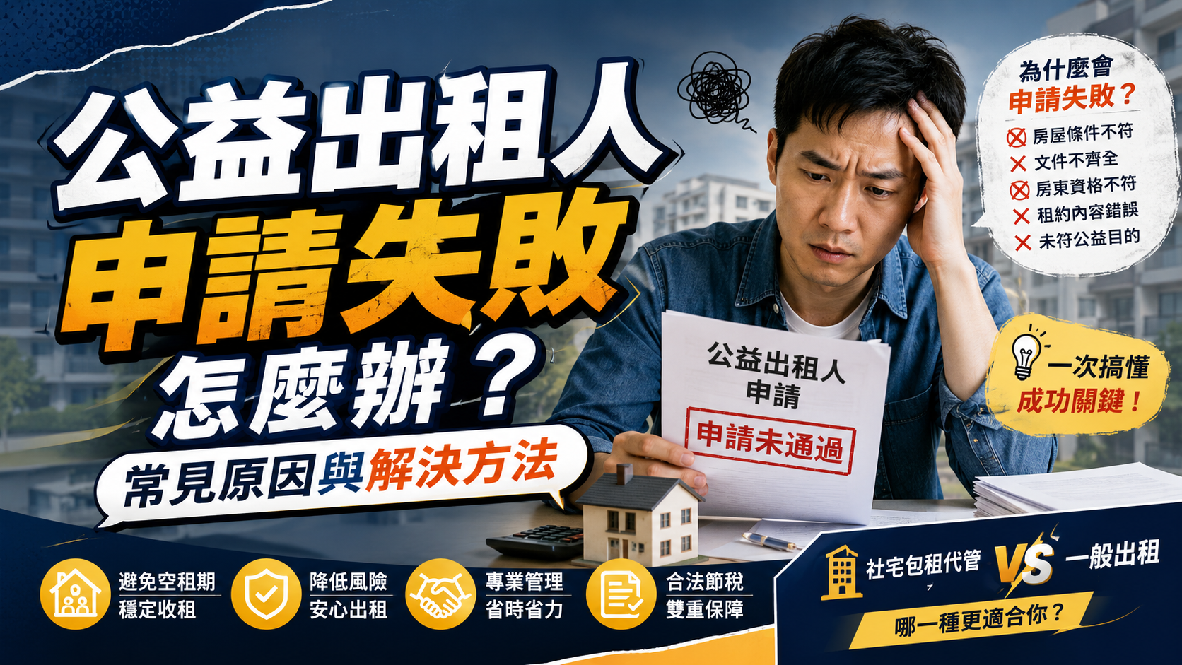 公益出租人申請失敗怎麼辦？常見原因與解決方法