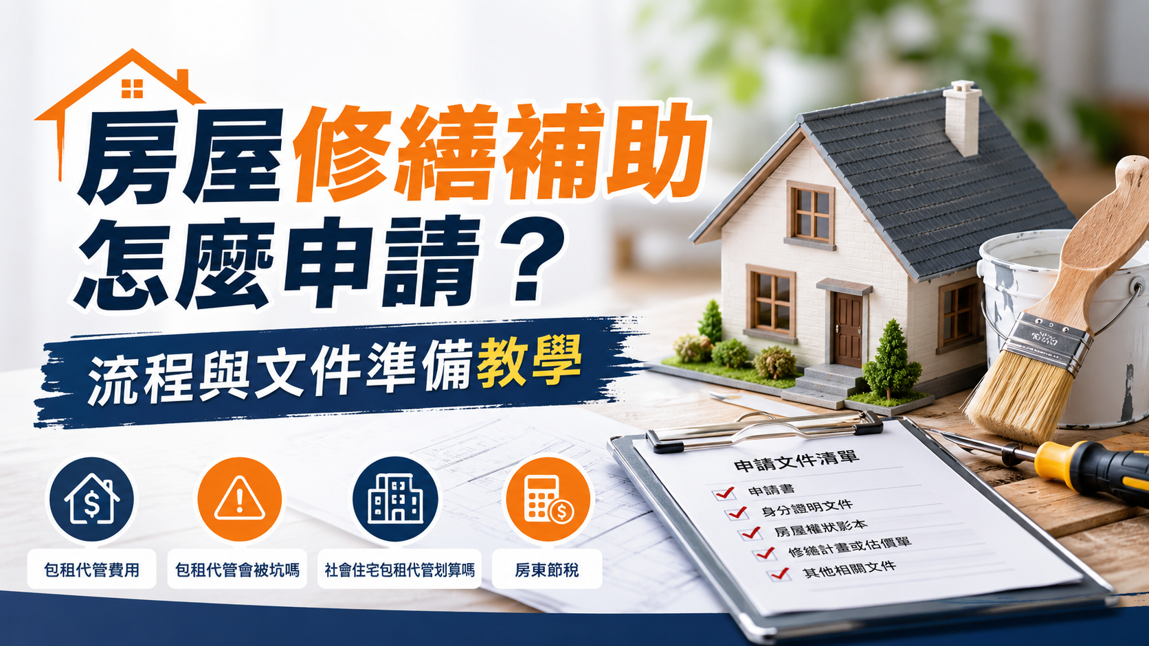 房屋修繕補助怎麼申請？流程與文件準備教學