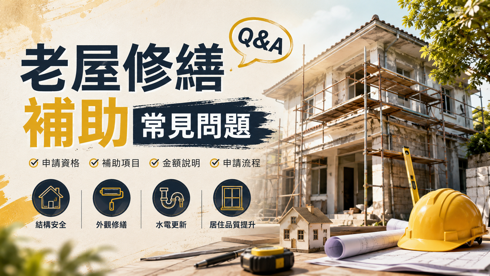 老屋修繕補助常見問題