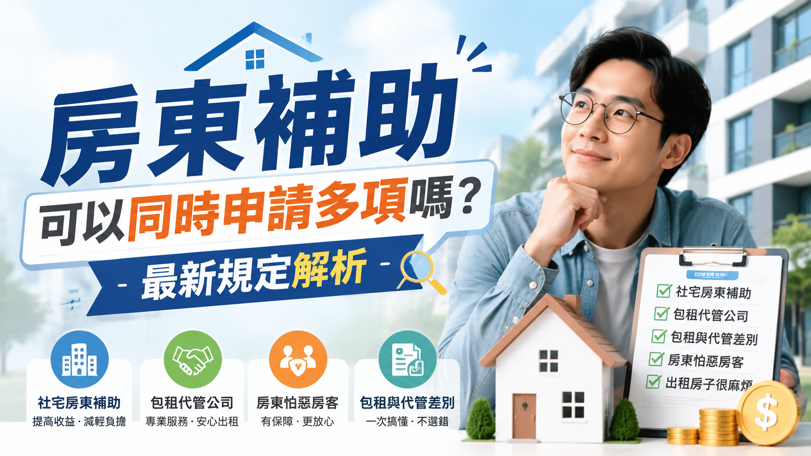 房東補助可以同時申請多項嗎？最新規定解析