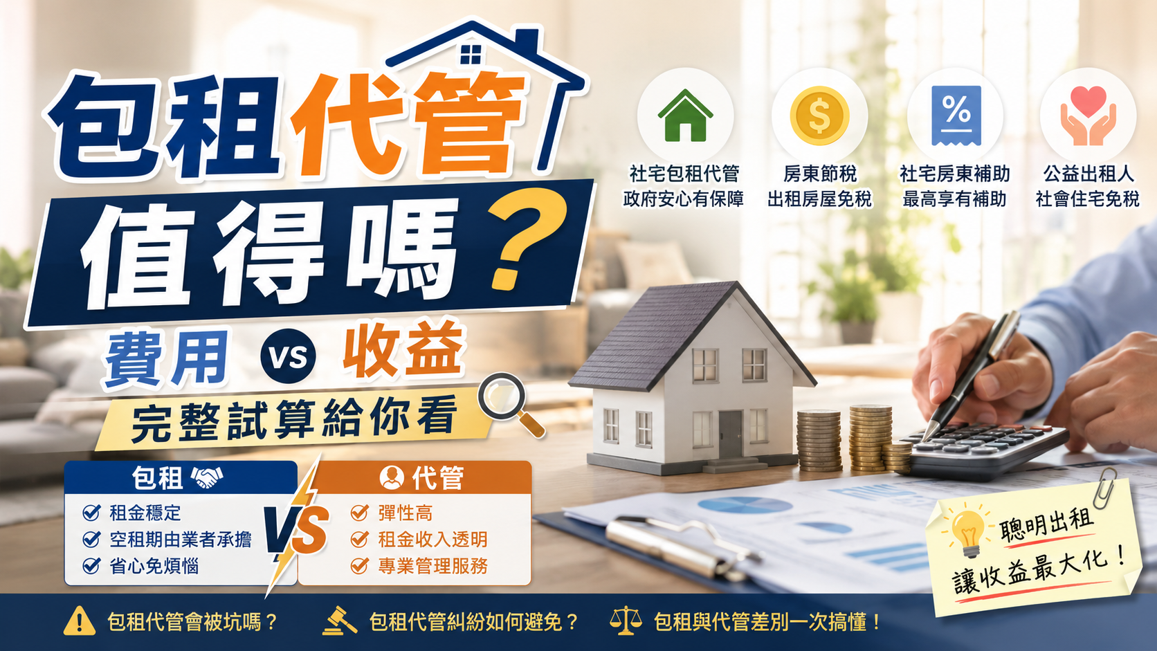 包租代管值得嗎？費用 vs 收益完整試算給你看