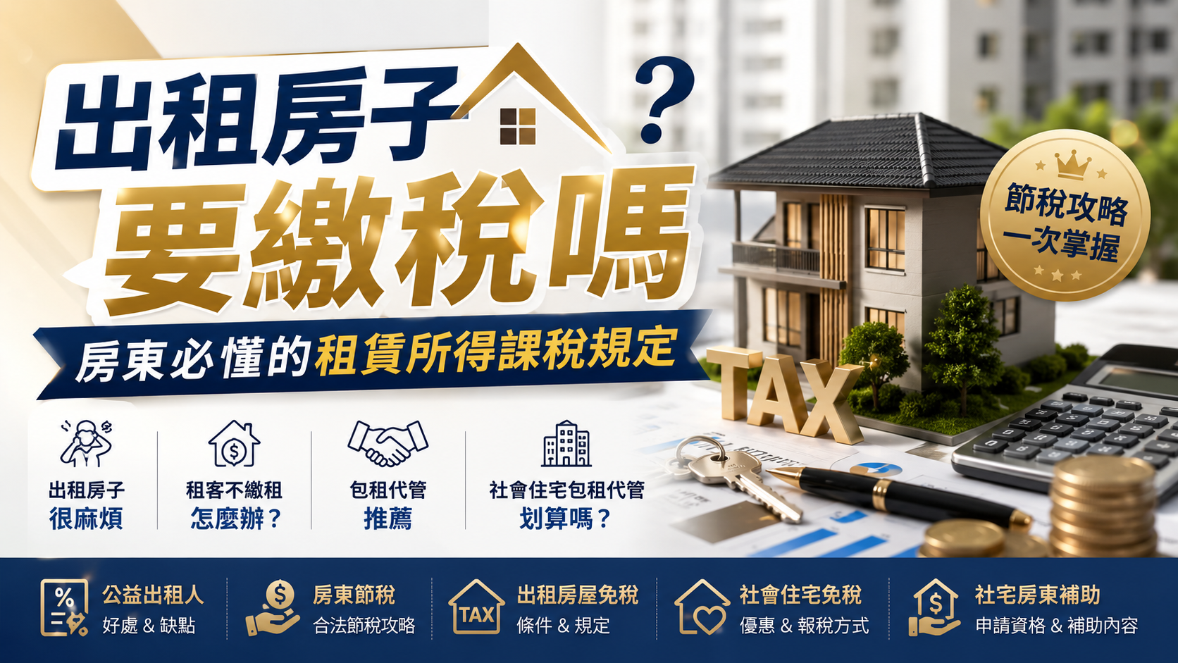 出租房子要繳稅嗎？房東必懂的租賃所得課稅規定