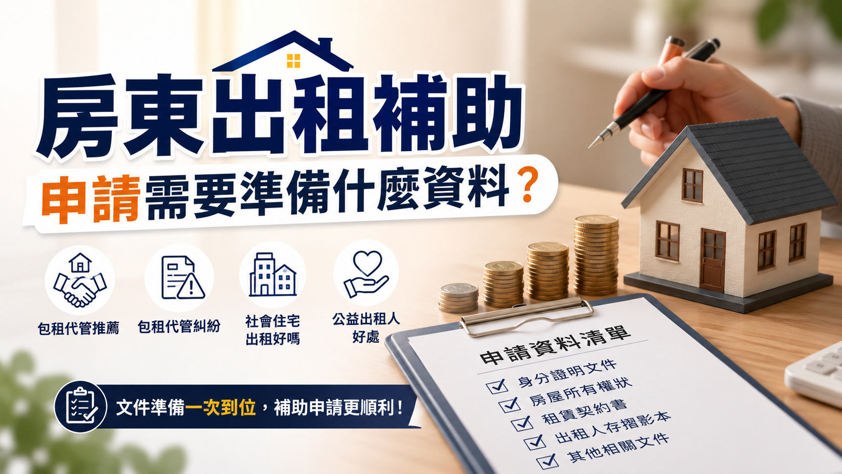 房東出租補助申請需要準備什麼資料？