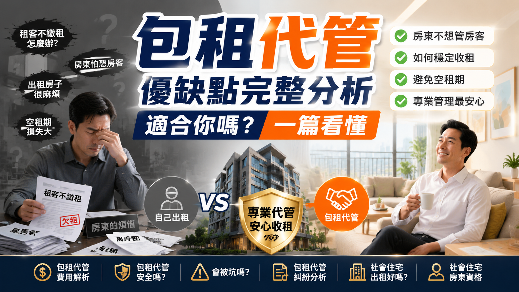 包租代管優缺點完整分析：適合你嗎？一篇看懂