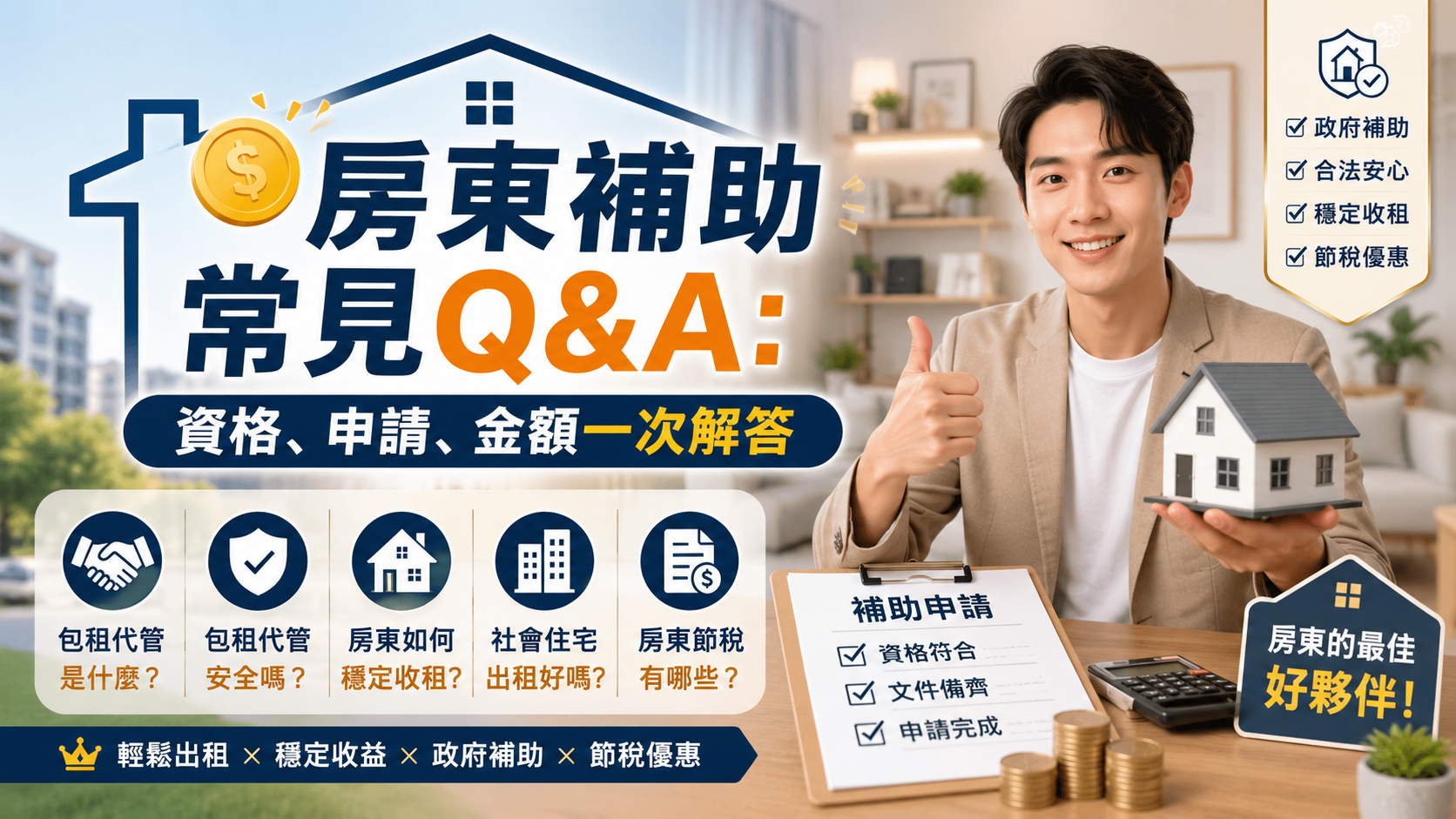 房東補助常見Q&A：資格、申請、金額一次解答