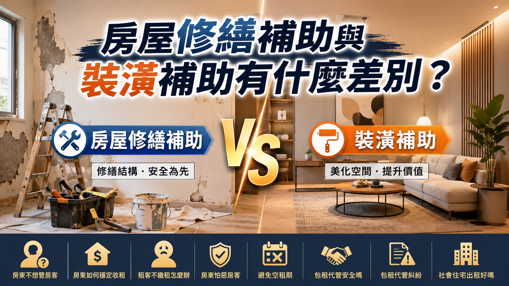 房屋修繕補助與裝潢補助有什麼差別？