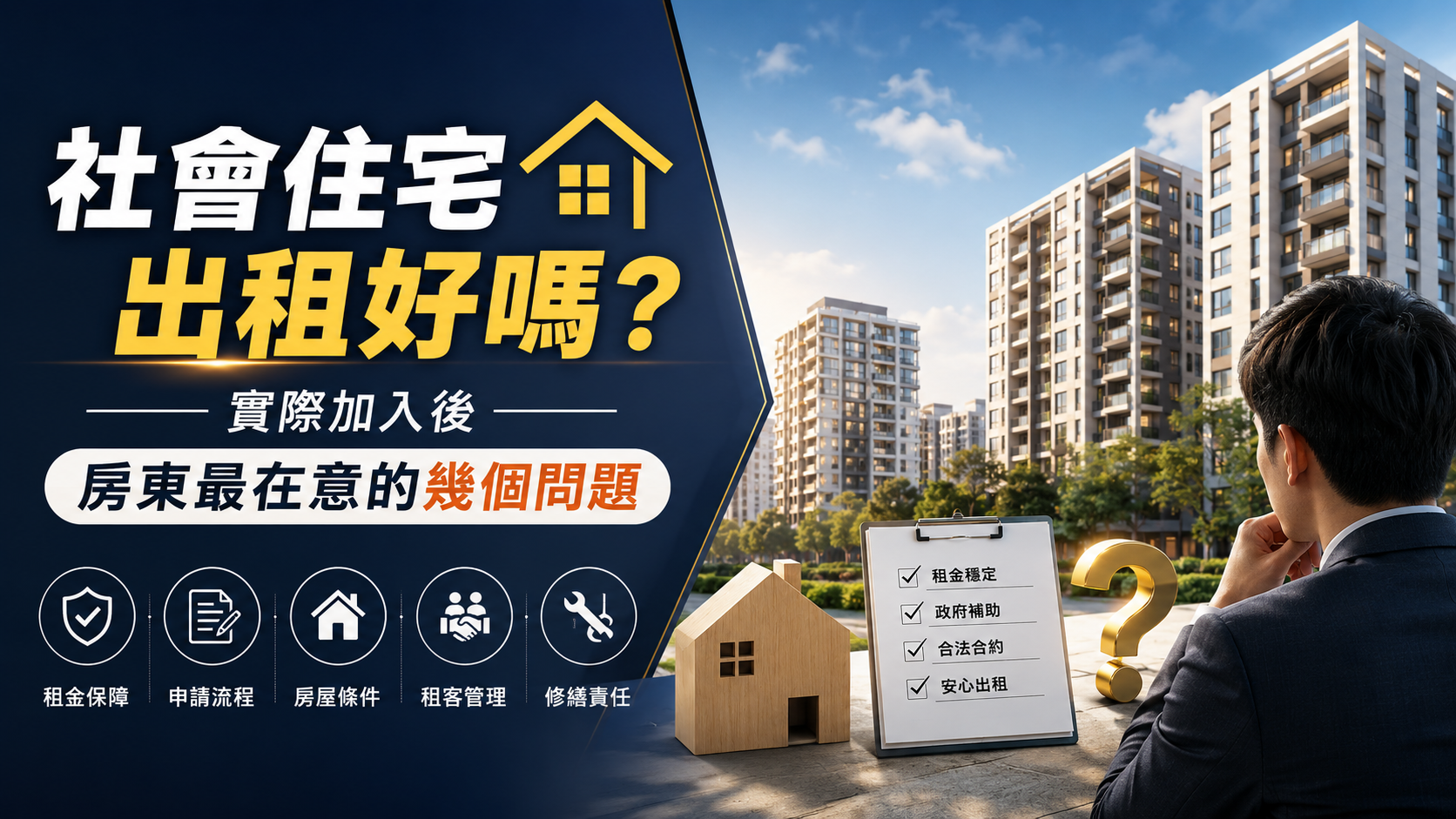 社會住宅出租好嗎？實際加入後房東最在意的幾個問題