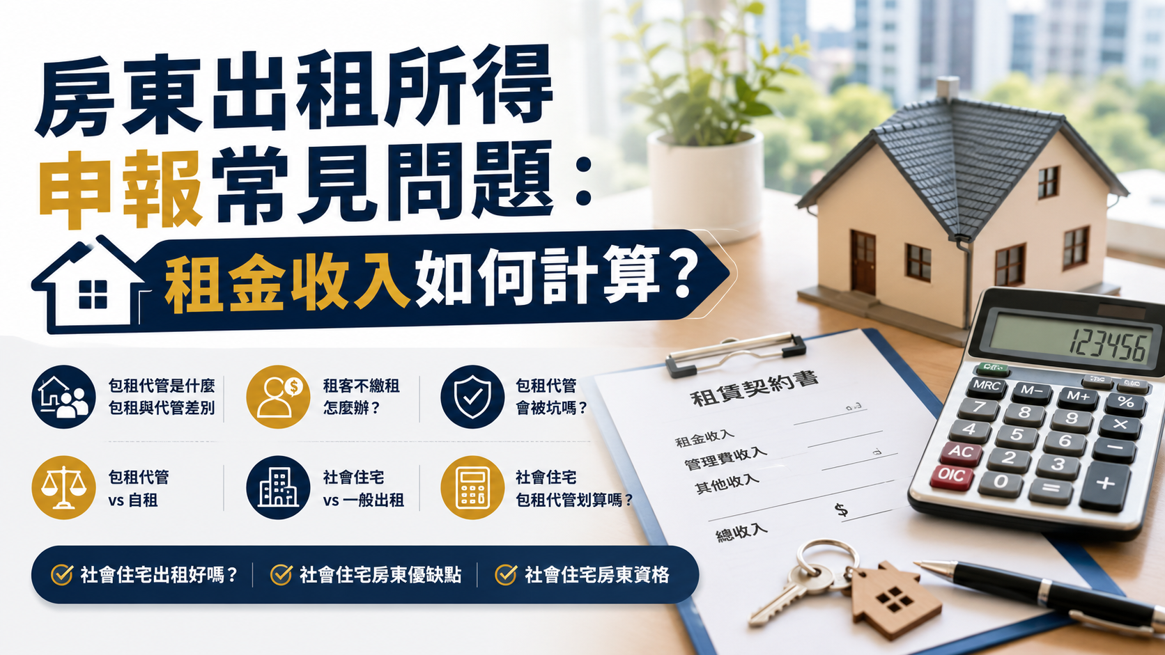 房東出租所得申報常見問題：租金收入如何計算？