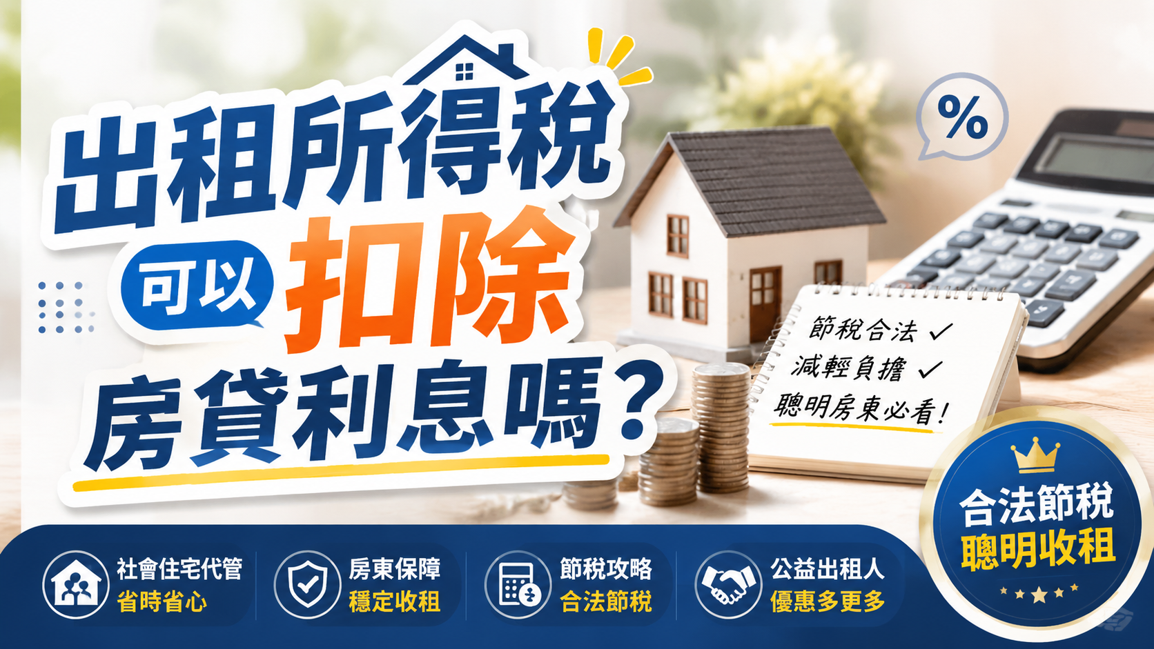 出租所得稅可以扣除房貸利息嗎？
