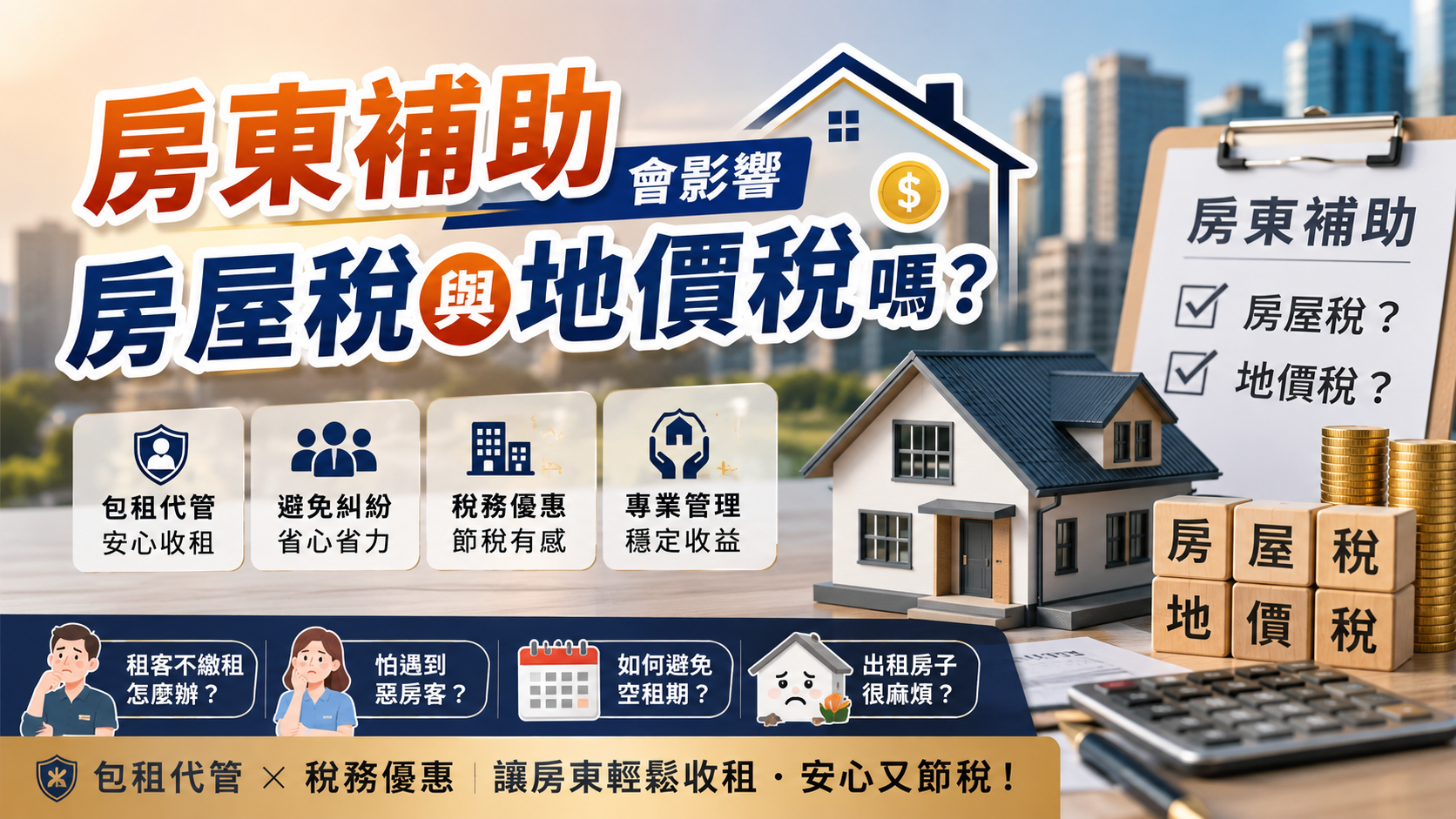 房東補助會影響房屋稅與地價稅嗎？