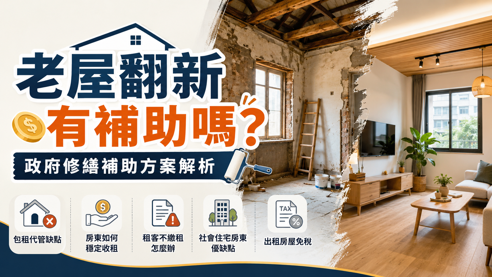 老屋翻新有補助嗎？政府修繕補助方案解析