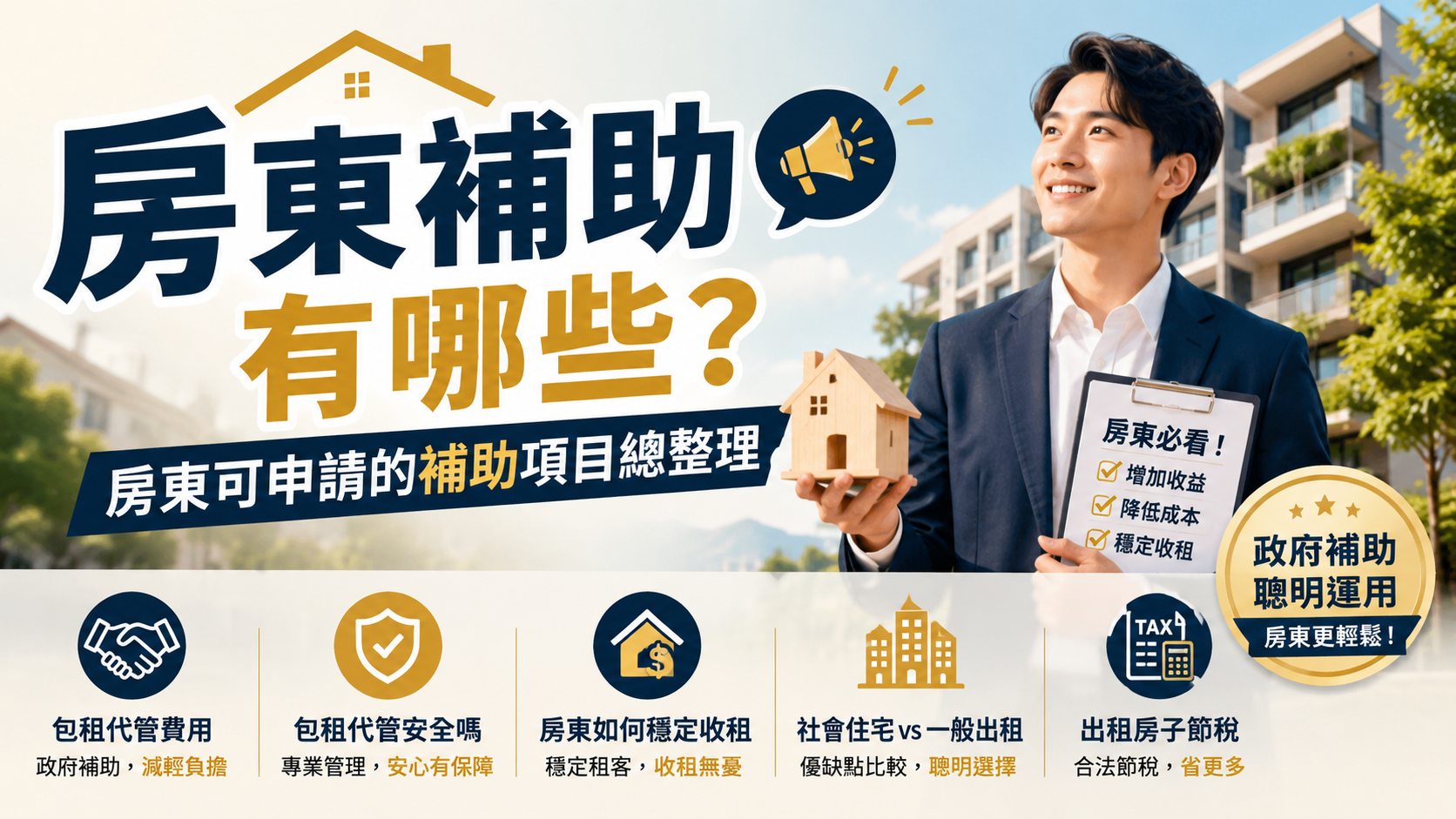 房東補助有哪些？房東可申請的補助項目總整理
