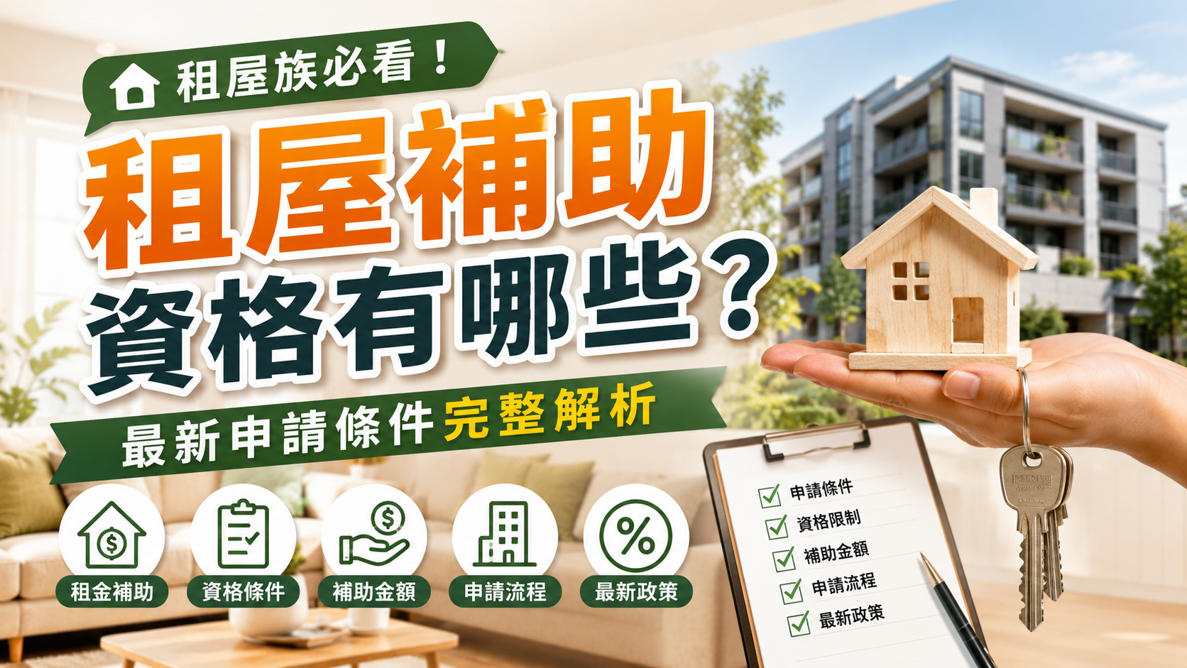 租屋補助資格有哪些？最新申請條件完整解析