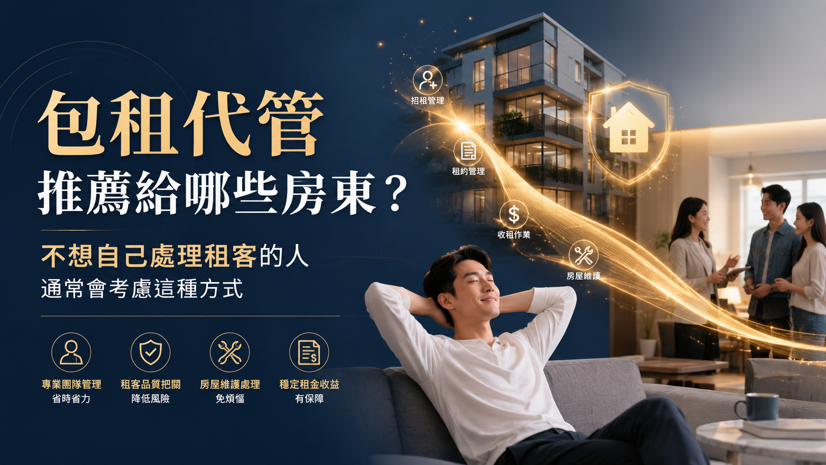 社會住宅包租代管有保障嗎？第一次了解社宅制度的人常見疑問