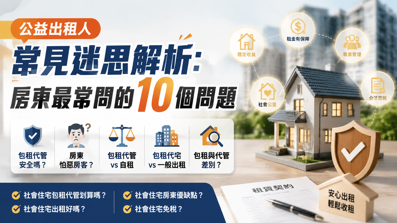 公益出租人常見迷思解析：房東最常問的10個問題